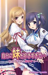 自分の妹を好きすぎて… 初めては妹のカラダで…【フルカラー成人版】