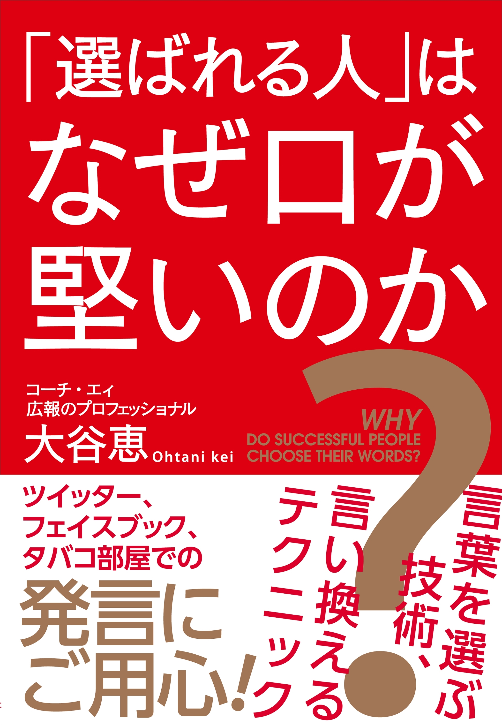 「選ばれる人」はなぜ口が堅いのか？