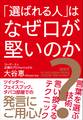 「選ばれる人」はなぜ口が堅いのか?