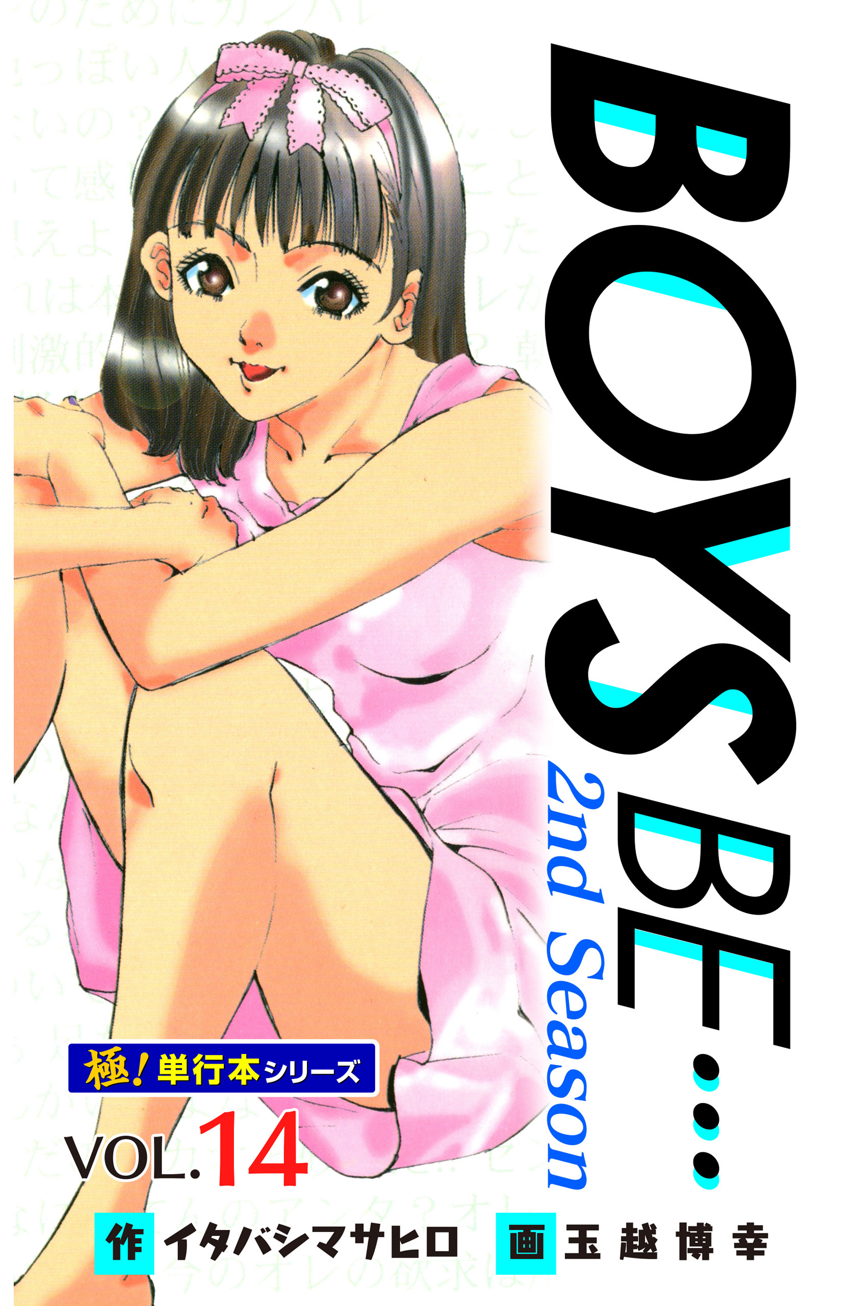 【極！単行本シリーズ】 BOYS BE…2nd Season14巻