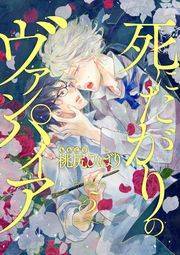 死にたがりのヴァンパイア 分冊版 ： 5