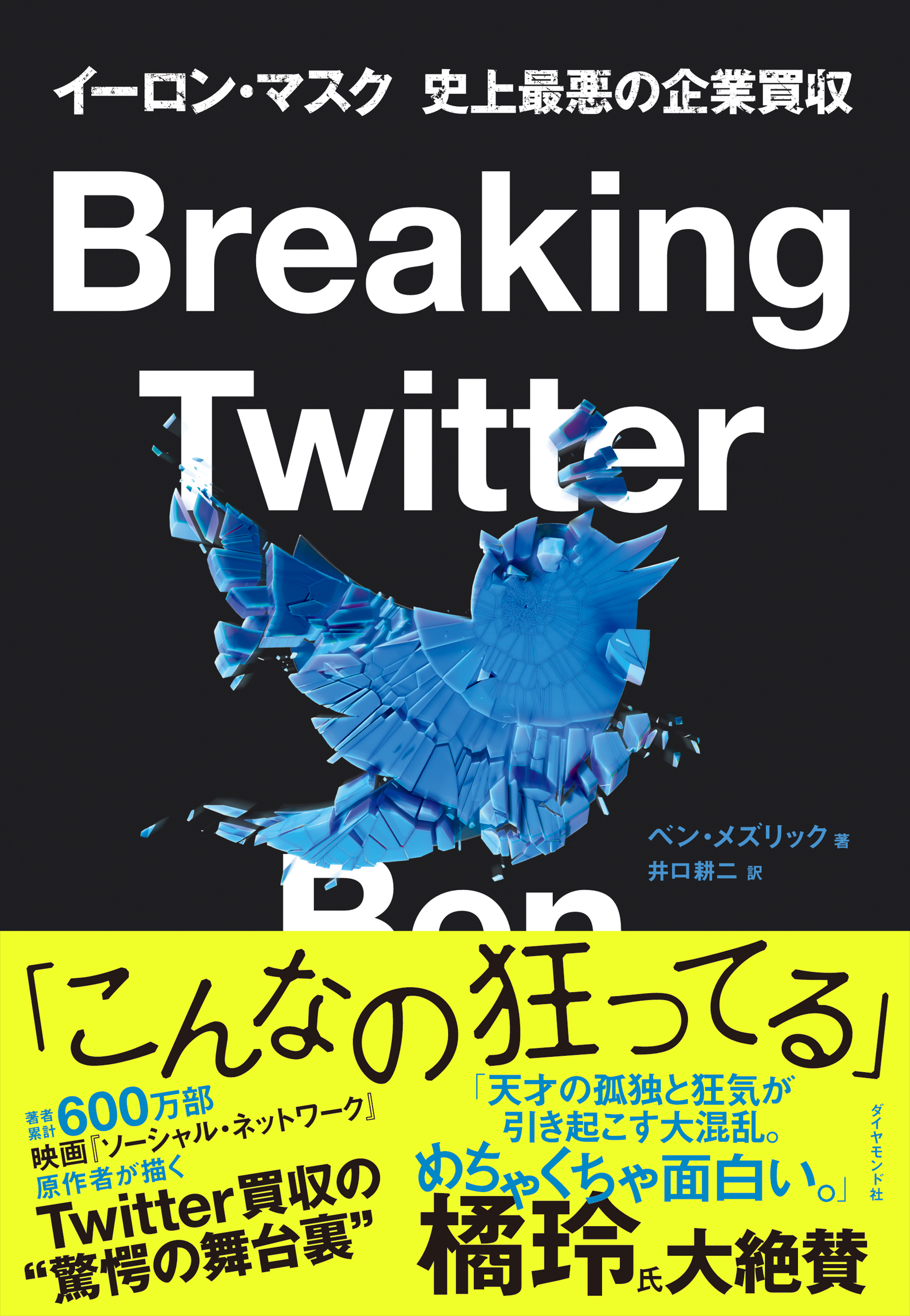 Breaking Twitter　イーロン・マスク　史上最悪の企業買収