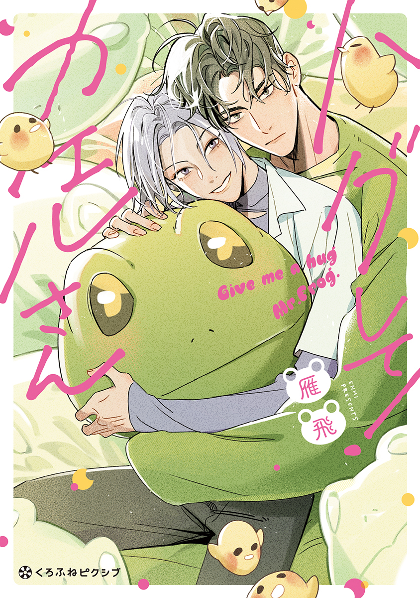 【期間限定　試し読み増量版　閲覧期限2026年2月13日】ハグして！カエルさん【電子限定かきおろし付】