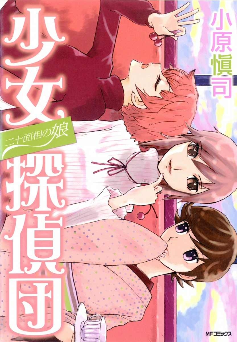 二十面相の娘