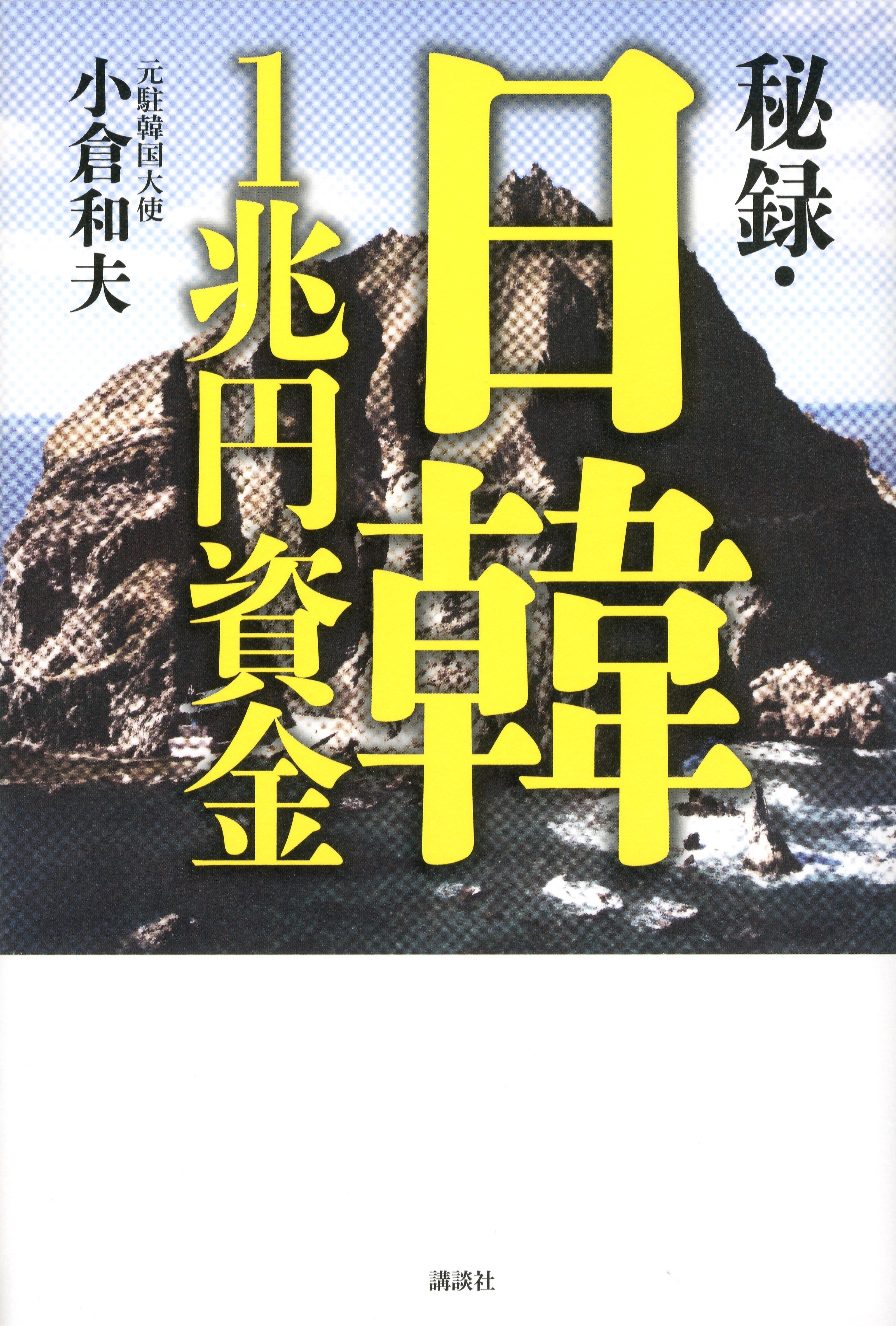 秘録・日韓１兆円資金