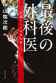 最後の外科医 楽園からの救命依頼