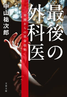 最後の外科医 楽園からの救命依頼