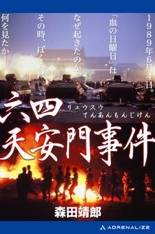 六四(リュウスウ)天安門事件