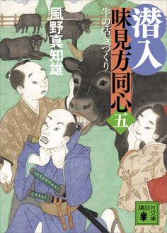 潜入 味見方同心(五) 牛の活きづくり