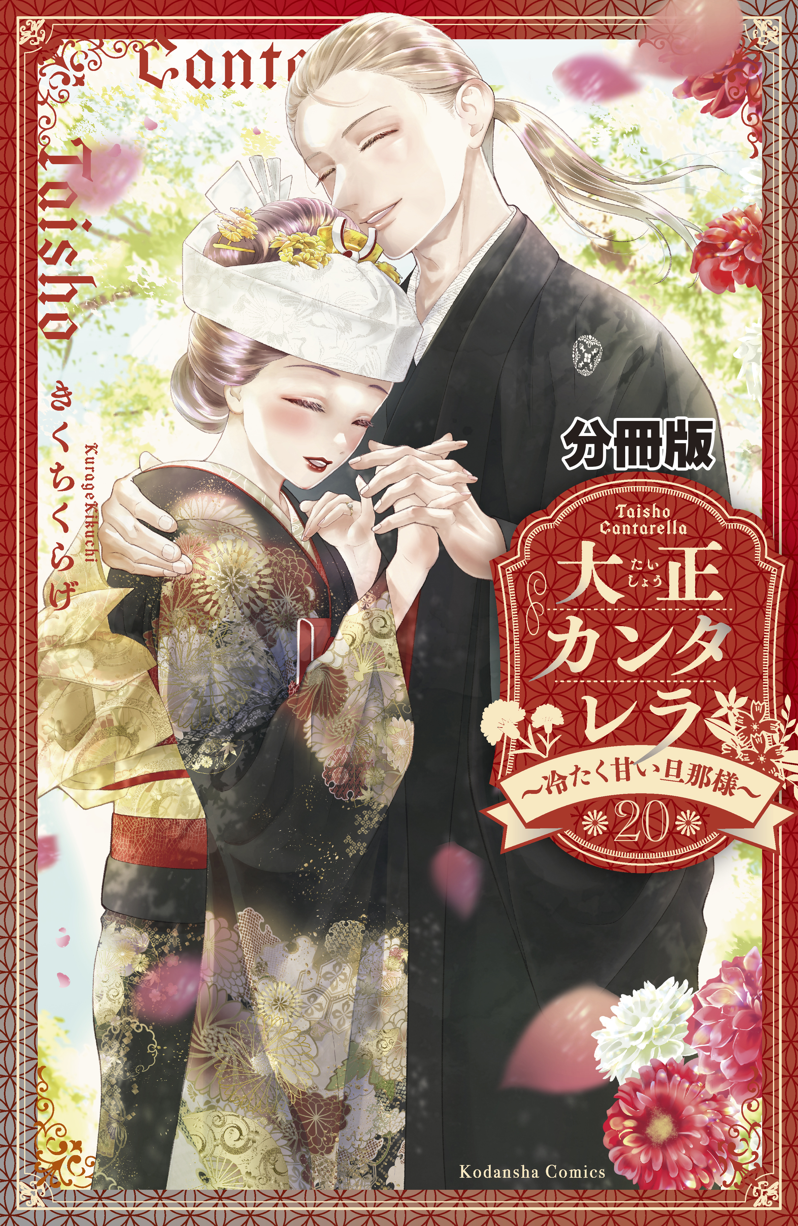 大正カンタレラ～冷たく甘い旦那様～　分冊版