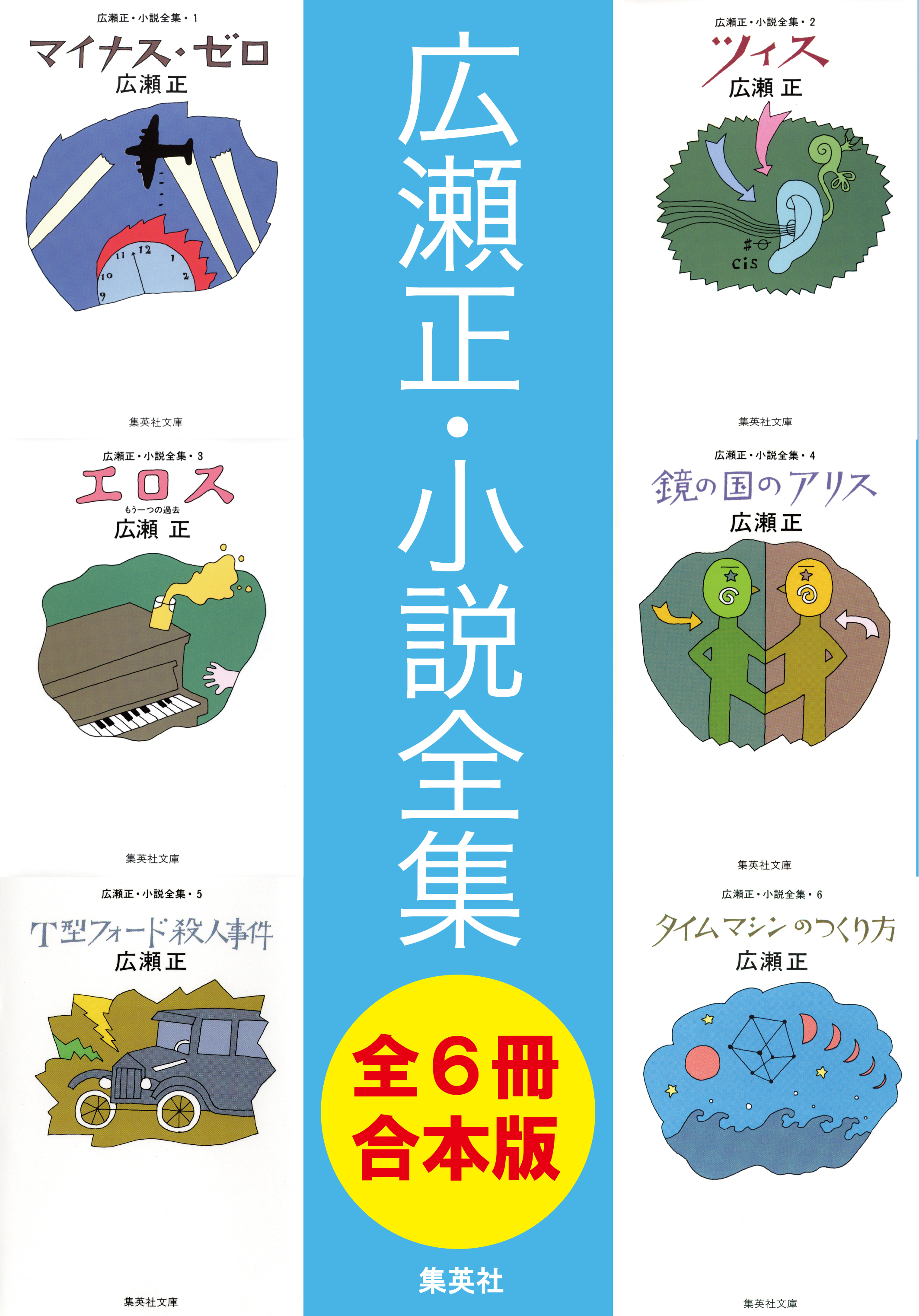 【合本版】広瀬正小説全集（全６冊）