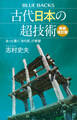 古代日本の超技術〈新装改訂版〉　あっと驚く「古の匠」の智慧