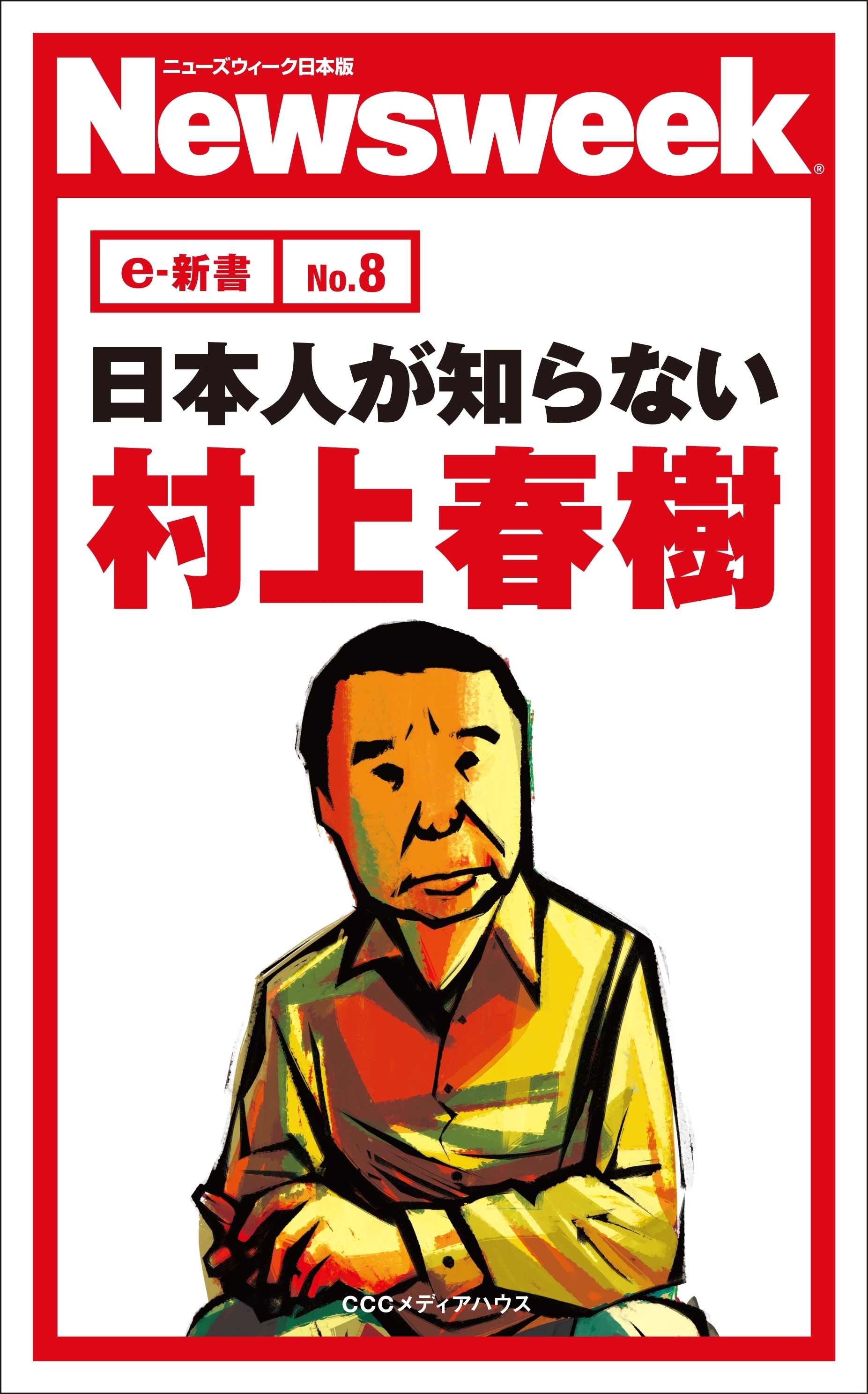 日本人が知らない村上春樹(ニューズウィーク日本版e-新書No.8)