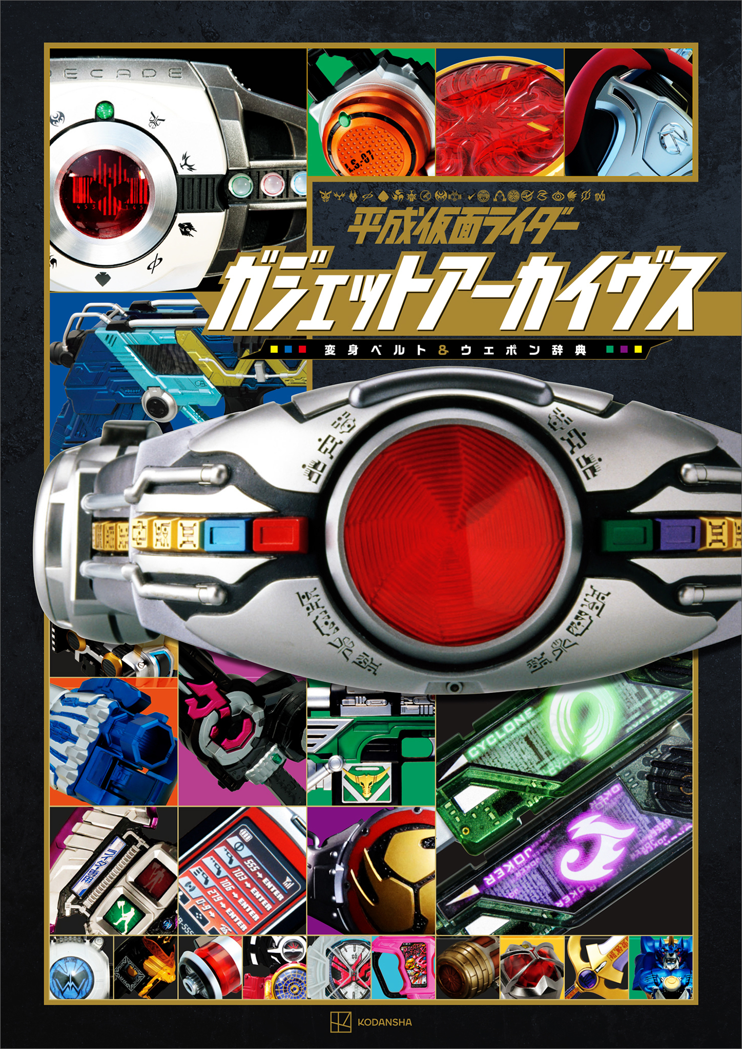 平成仮面ライダー　ガジェットアーカイヴス　変身ベルト＆ウエポン辞典