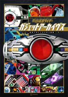 平成仮面ライダー ガジェットアーカイヴス 変身ベルト&ウエポン辞典