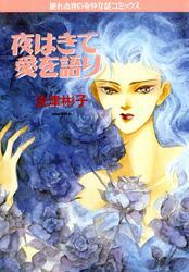 夜はきて愛を語り