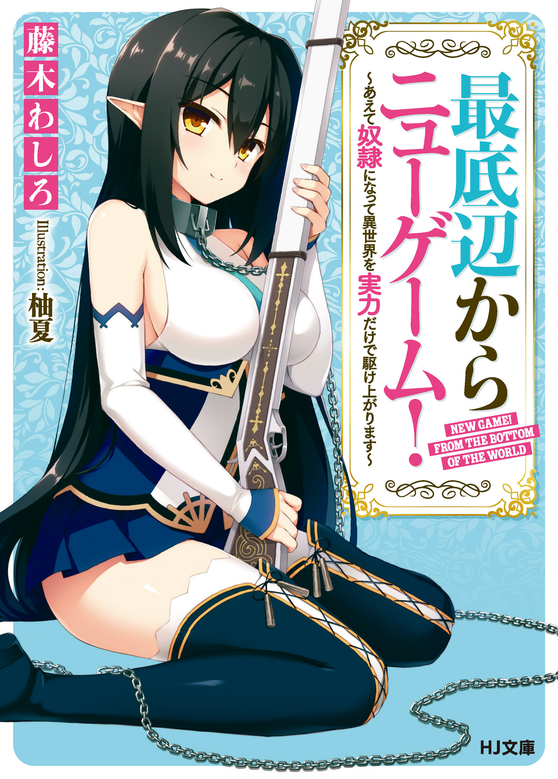 【期間限定　無料お試し版】最底辺からニューゲーム！～あえて奴隷になって異世界を実力だけで駆け上がります～