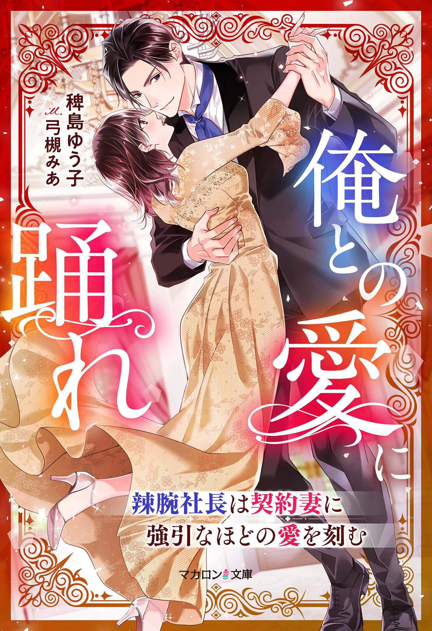 【試し読み増量版】俺との愛に踊れ～辣腕社長は契約妻に強引なほどの愛を刻む～