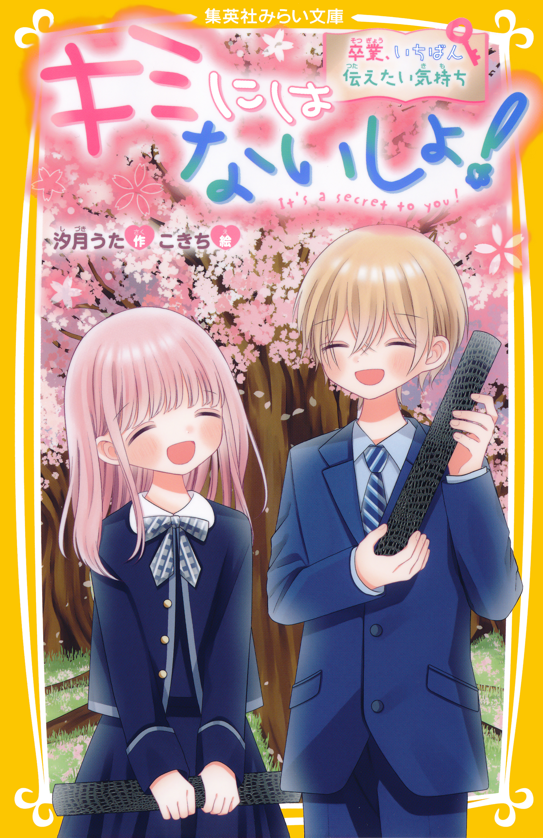 キミにはないしょ！