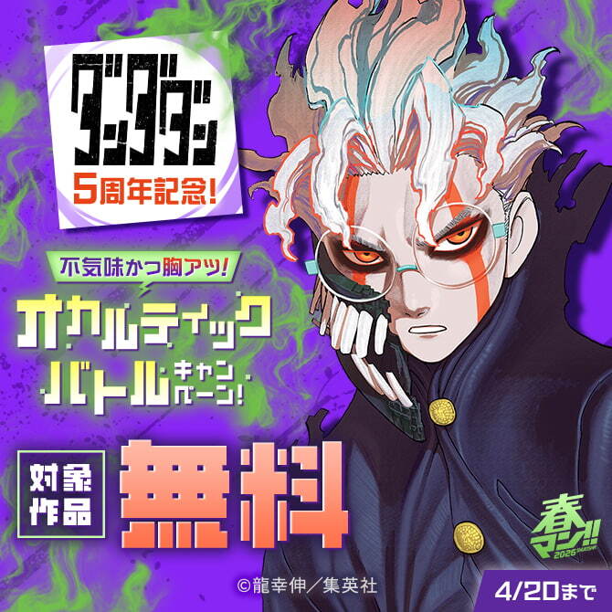 春マン！！ 2026　『ダンダダン』5周年記念！不気味かつ胸アツ！オカルティックバトルキャンペーン！