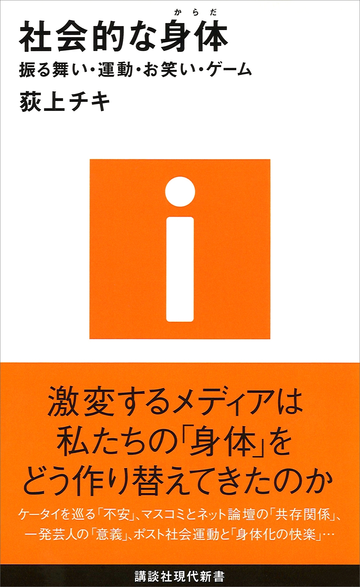 社会的な身体－振る舞い・運動・お笑い・ゲーム