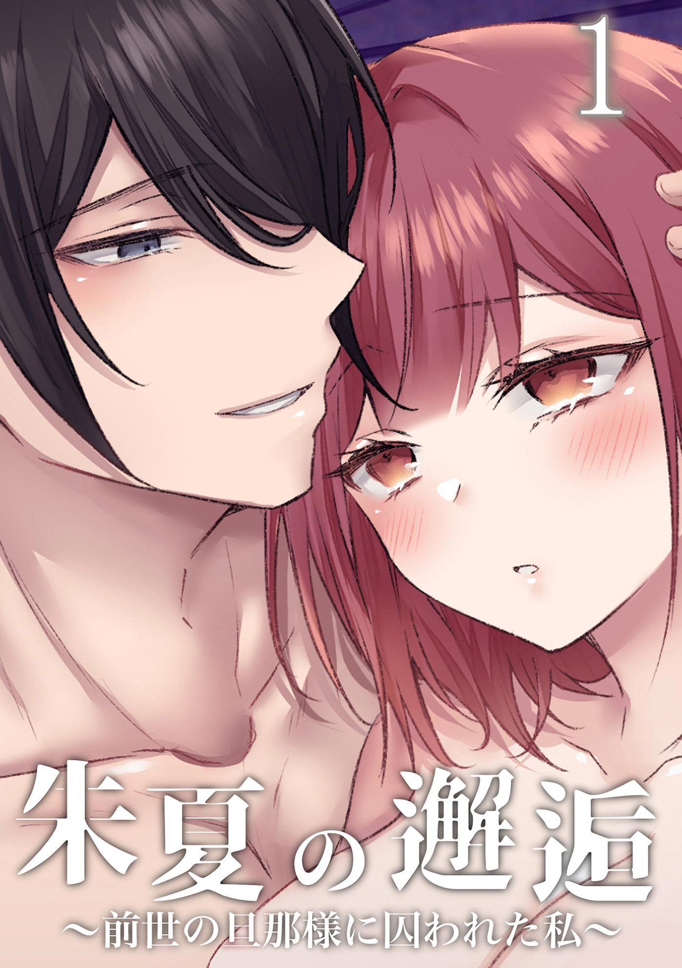 朱夏の邂逅～前世の旦那様に囚われた私～1