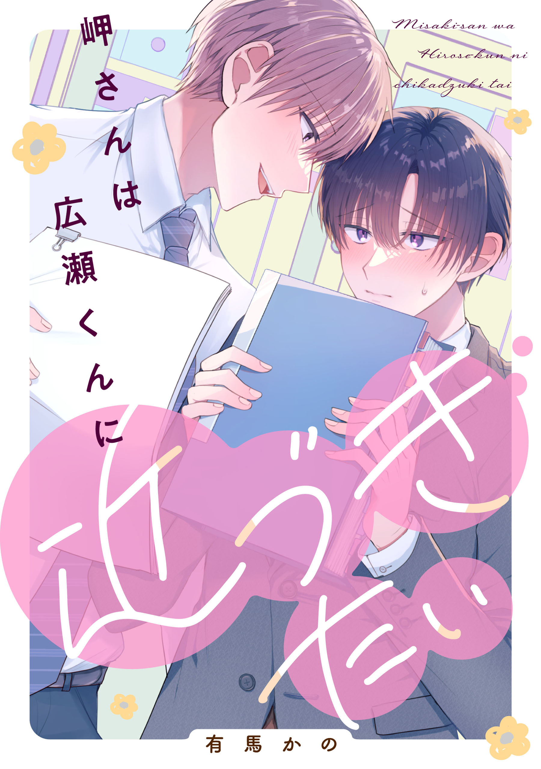 【単話】岬さんは広瀬くんに近づきたい