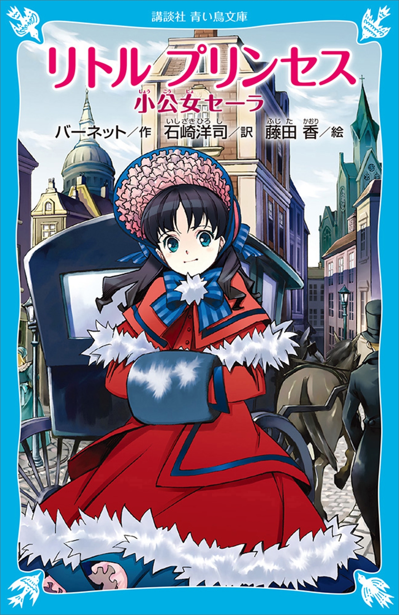 リトル　プリンセス　小公女セーラ