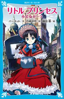 リトル プリンセス 小公女セーラ