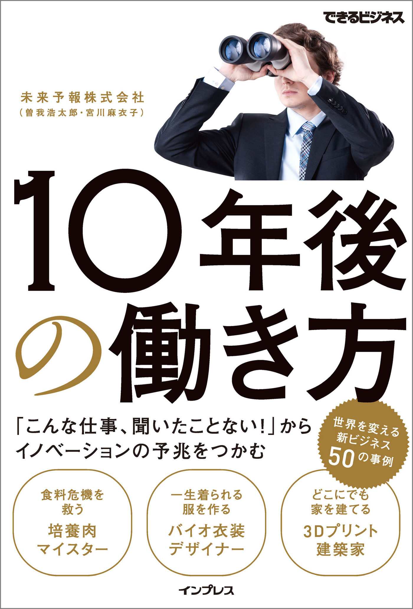10年後の働き方 「こんな仕事、聞いたことない！」からイノベーションの予兆をつかむ