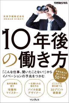 10年後の働き方 「こんな仕事、聞いたことない!」からイノベーションの予兆をつかむ