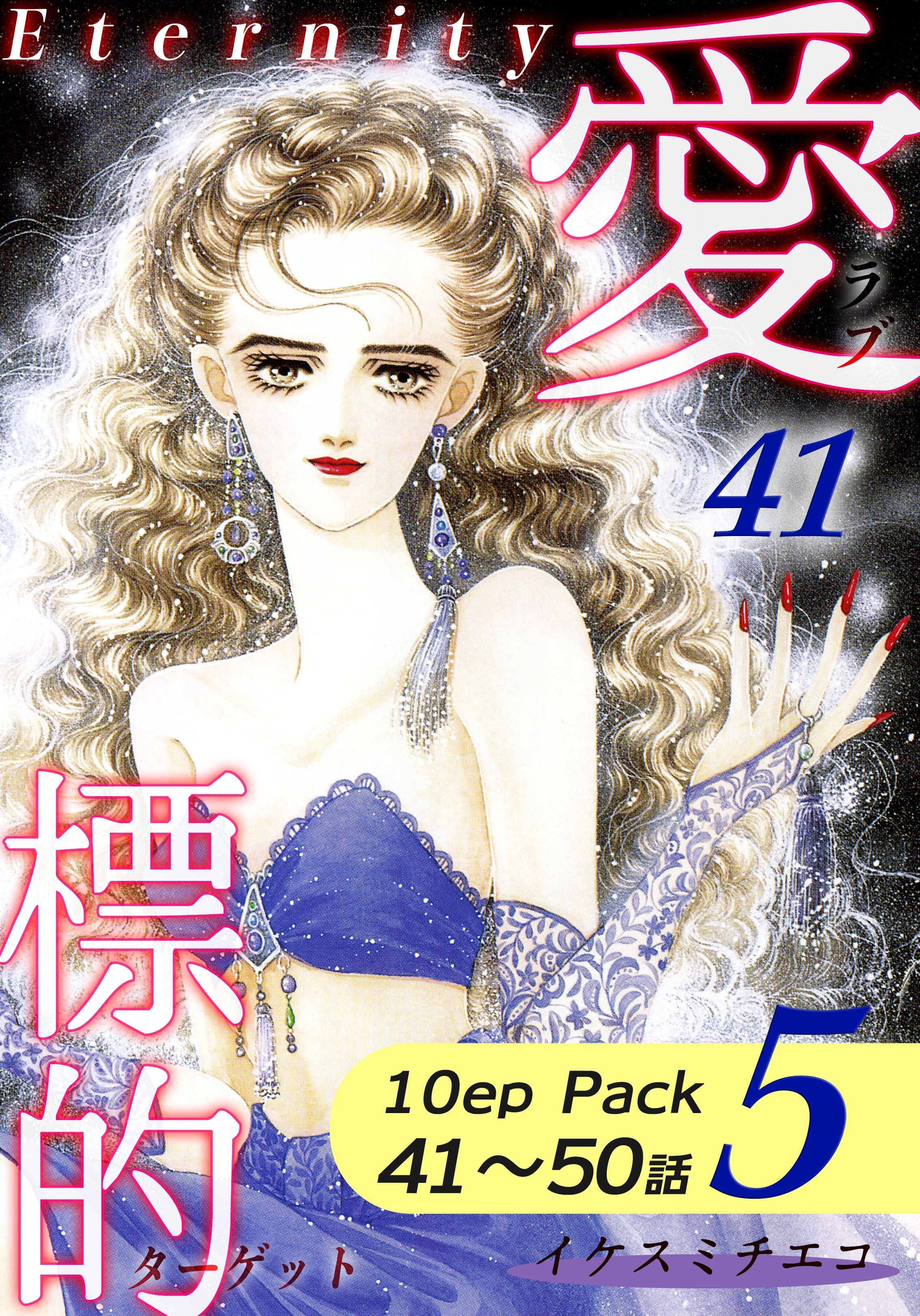 愛・標的～ラブ・ターゲット～《Eternity》【10話パック】（5）