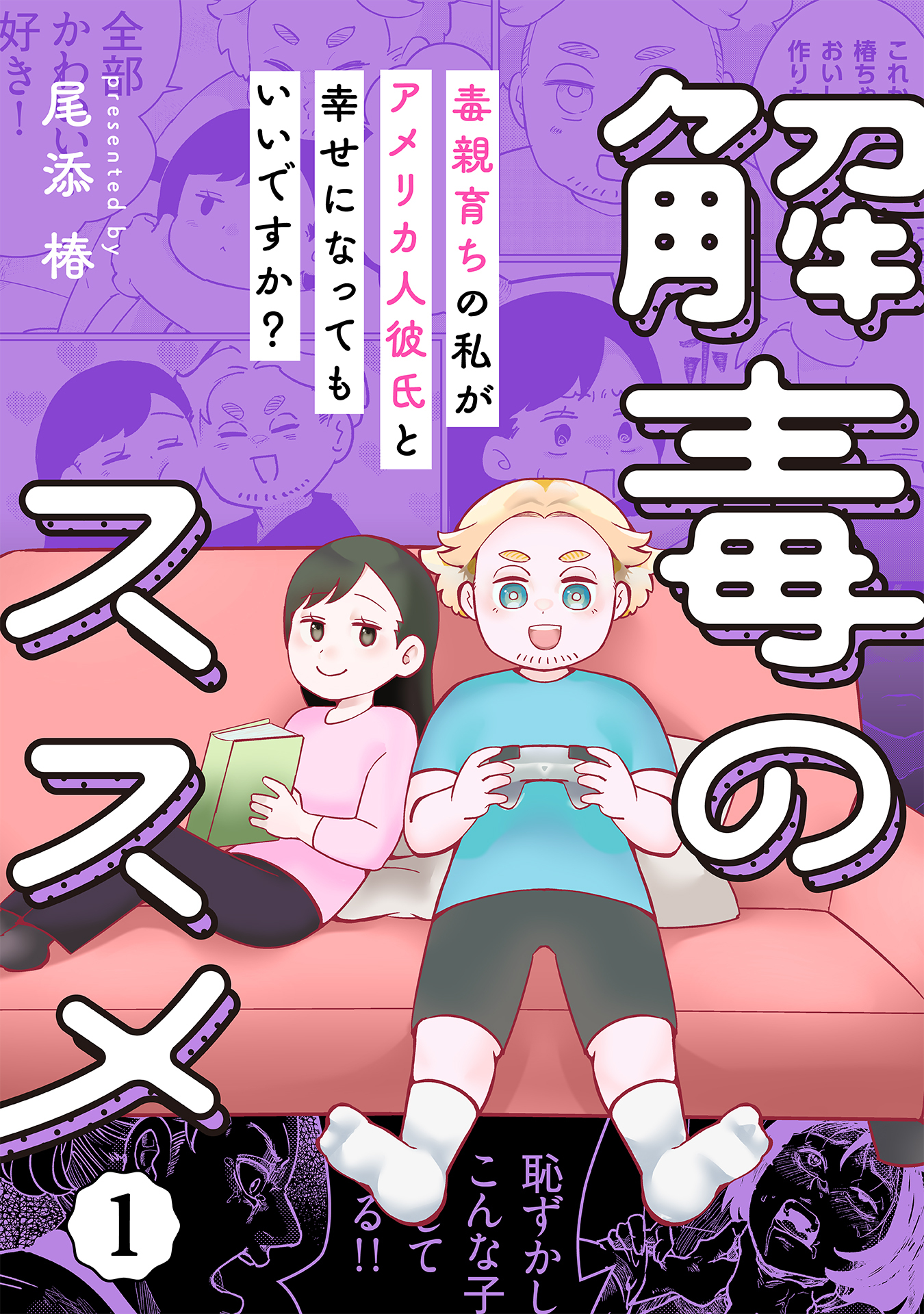 【期間限定　試し読み増量版】解毒のススメ ～毒親育ちの私がアメリカ人彼氏と幸せになってもいいですか？～(1)