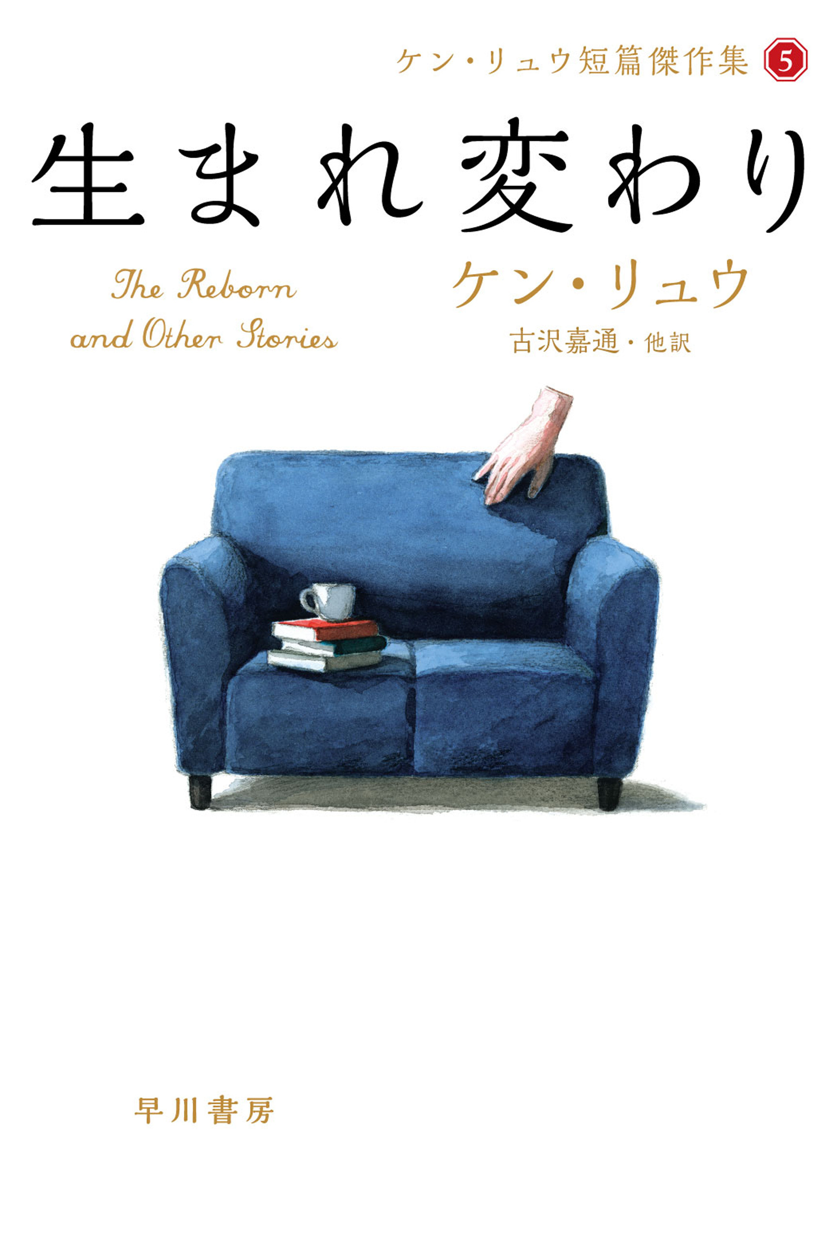 生まれ変わり　ケン・リュウ短篇傑作選５