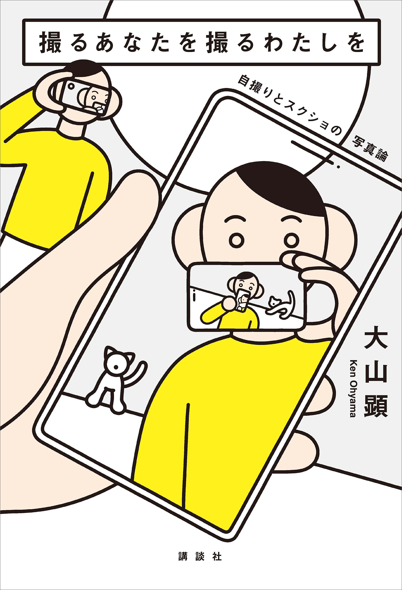 撮るあなたを撮るわたしを　自撮りとスクショの写真論