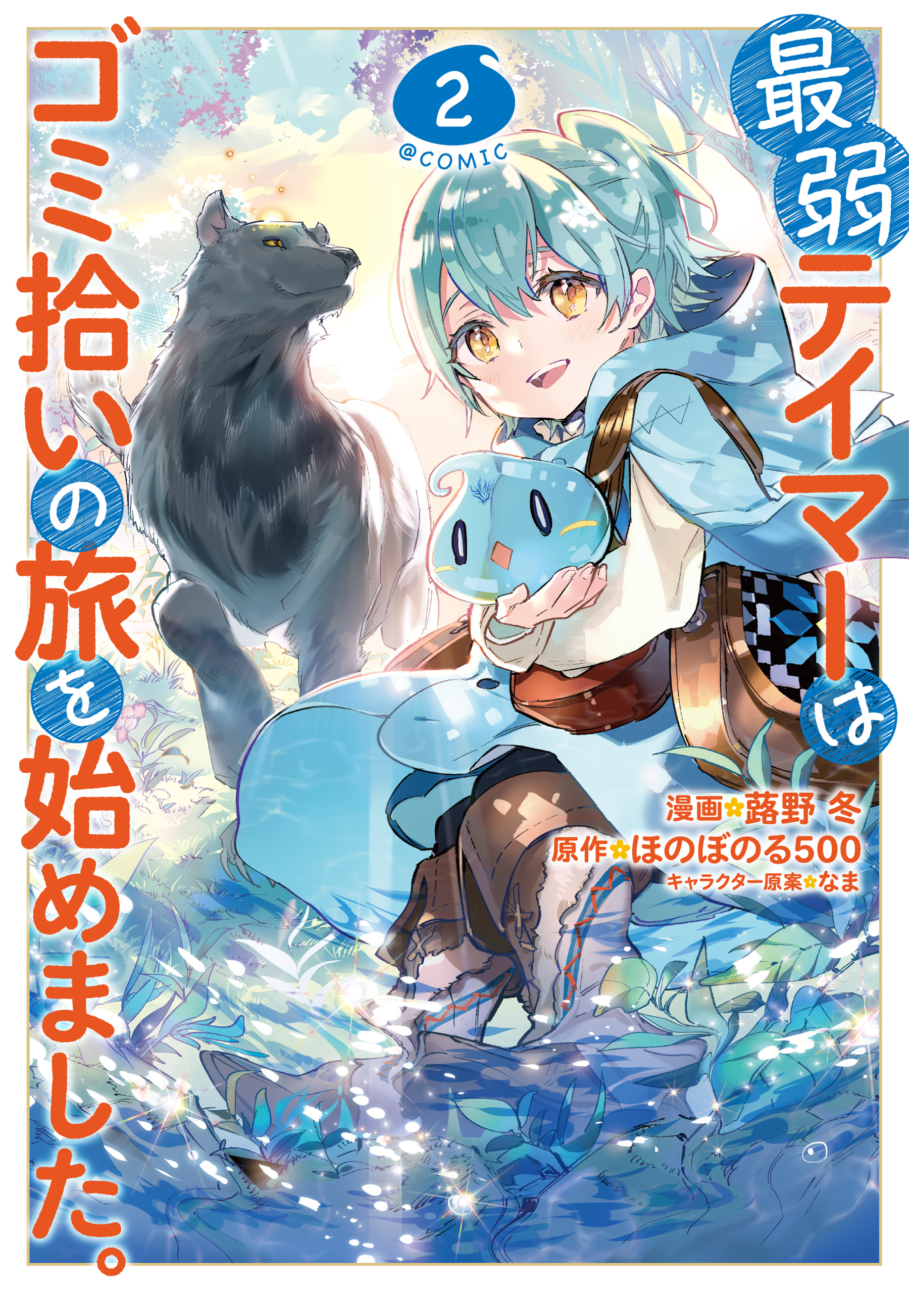 【期間限定　無料お試し版　閲覧期限2025年12月23日】最弱テイマーはゴミ拾いの旅を始めました。@COMIC 第2巻