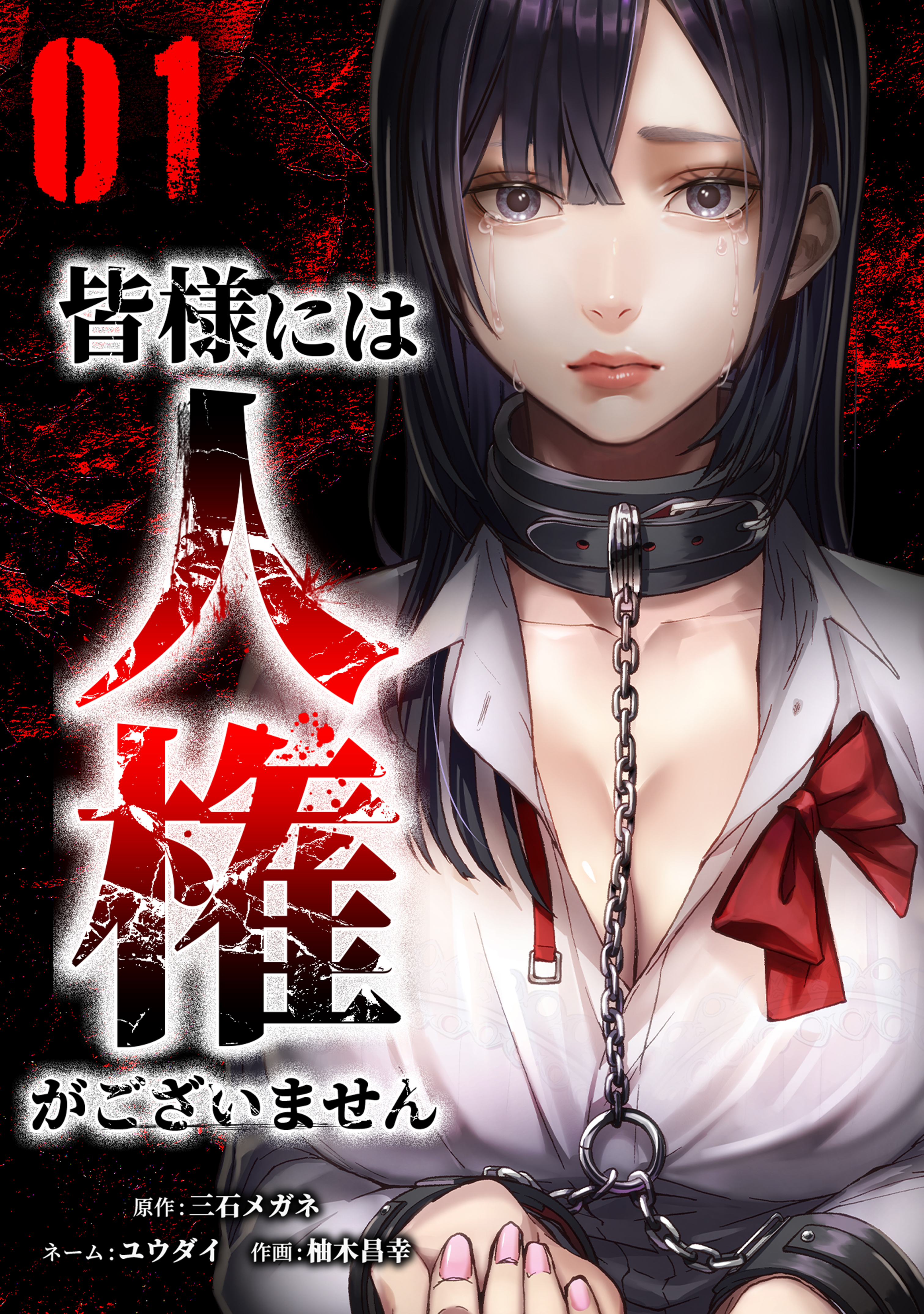 皆様には人権がございません【単行本版】 1巻