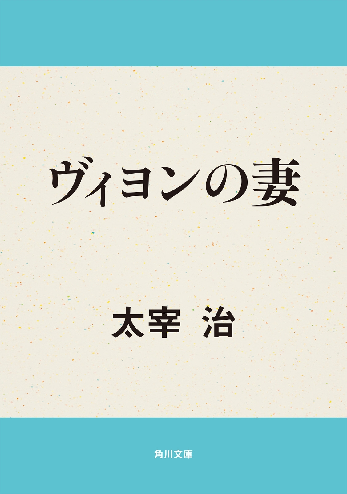 ヴィヨンの妻
