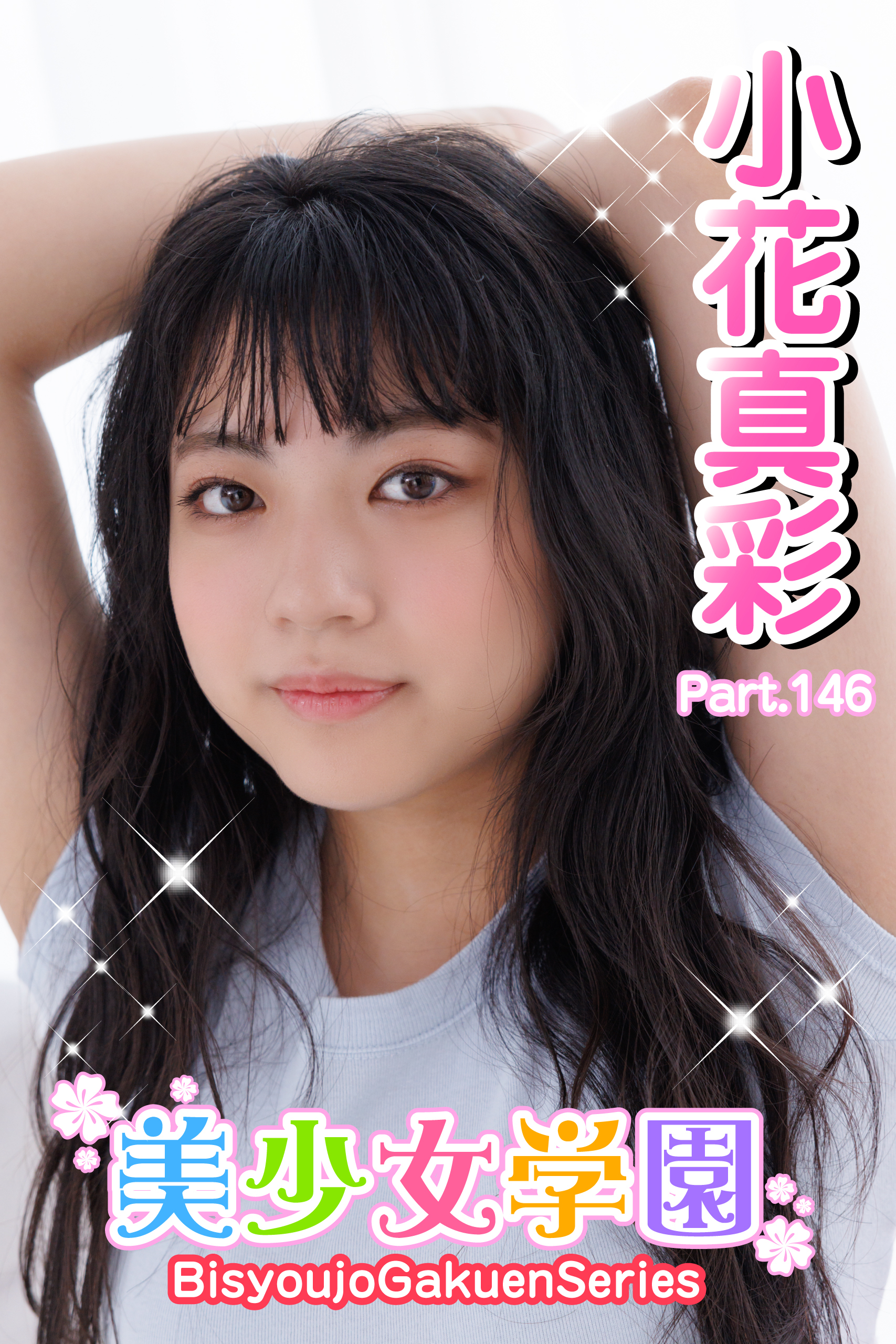 美少女学園　小花真彩　Part.146