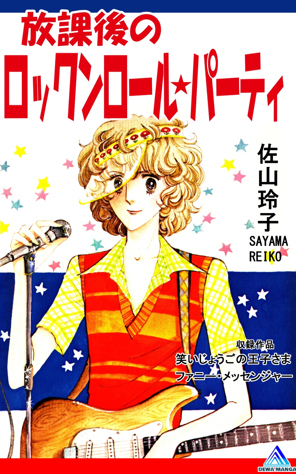 放課後のロックンロール★パーティ