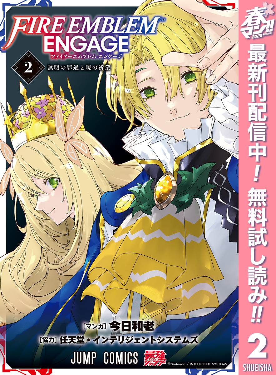 ファイアーエムブレム エンゲージ【期間限定無料】 2