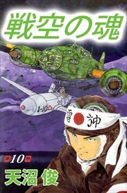 戦空の魂10