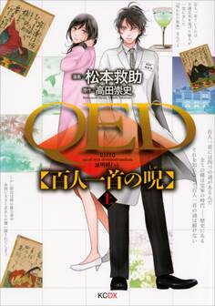 QED 百人一首の呪(上)