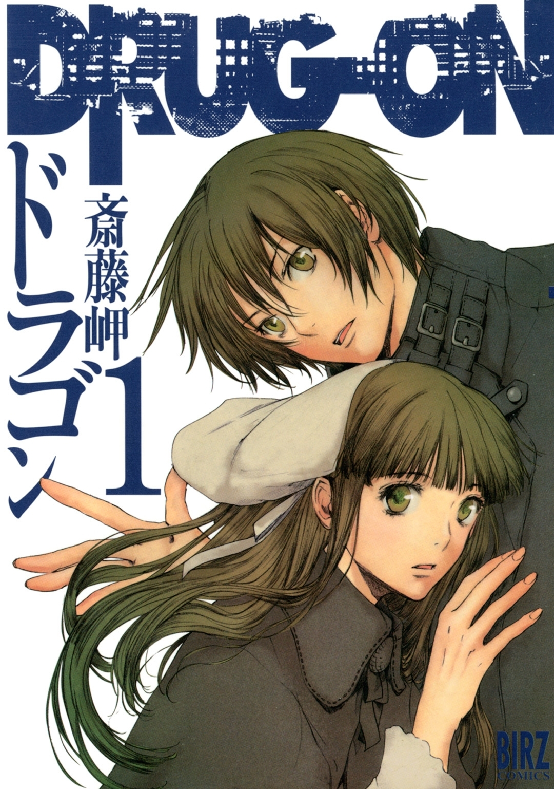【期間限定　無料お試し版　閲覧期限2026年6月4日】DRUG-ON （ドラゴン）（１）
