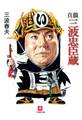 真髄三波忠臣蔵 (小学館文庫)