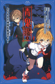青鬼 調査クラブ8