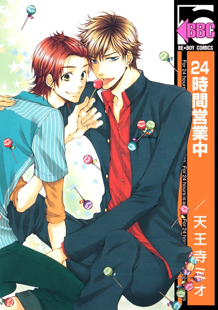 24時間営業中＜特別版＞