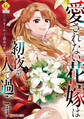 【期間限定 試し読み増量版】愛されない花嫁は初夜を一人で過ごす1