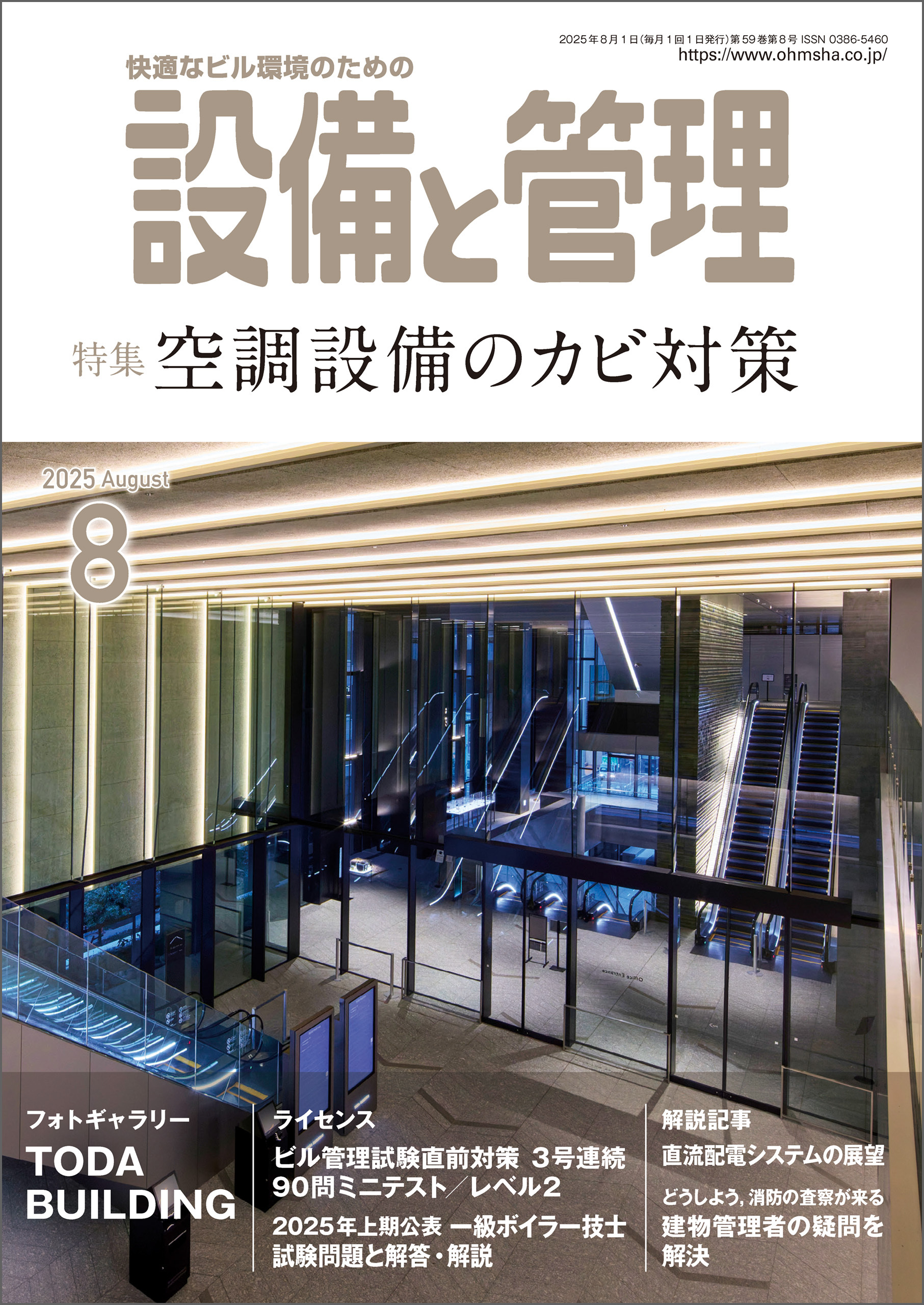 設備と管理2025年8月号