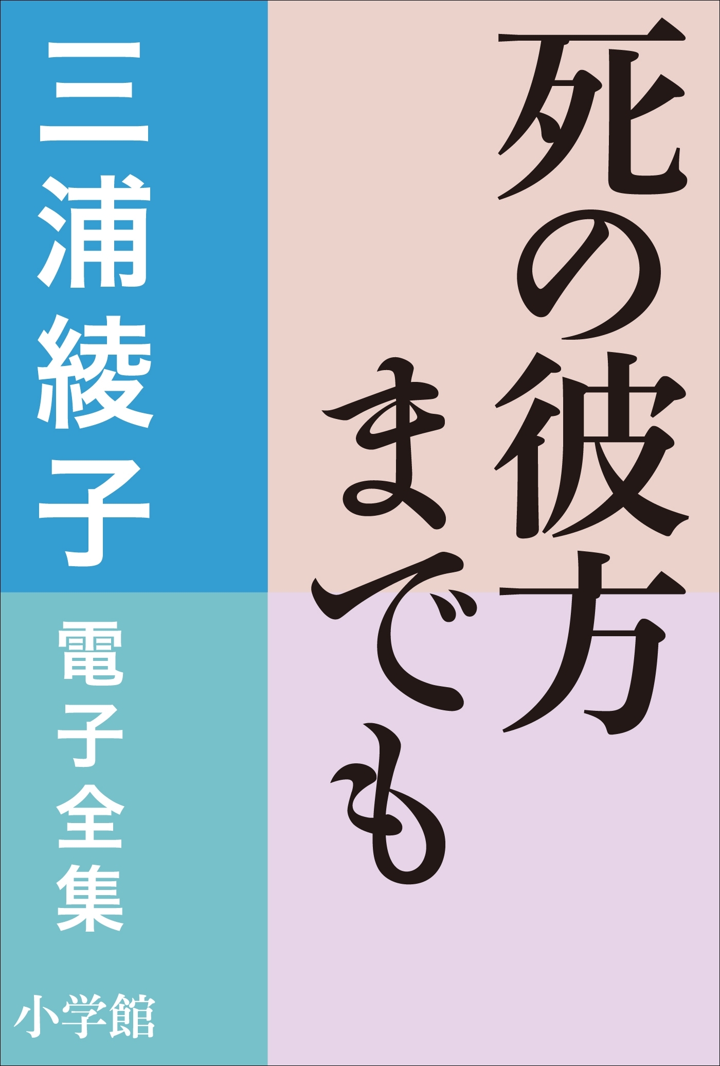 三浦綾子 電子全集　死の彼方までも